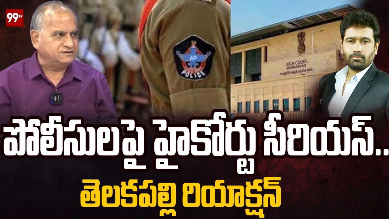 పోలీసులపై హైకోర్టు సీరియస్..తెలకపల్లి రియాక్షన్| Telakapalli Reaction on HighCourt Serious on Police