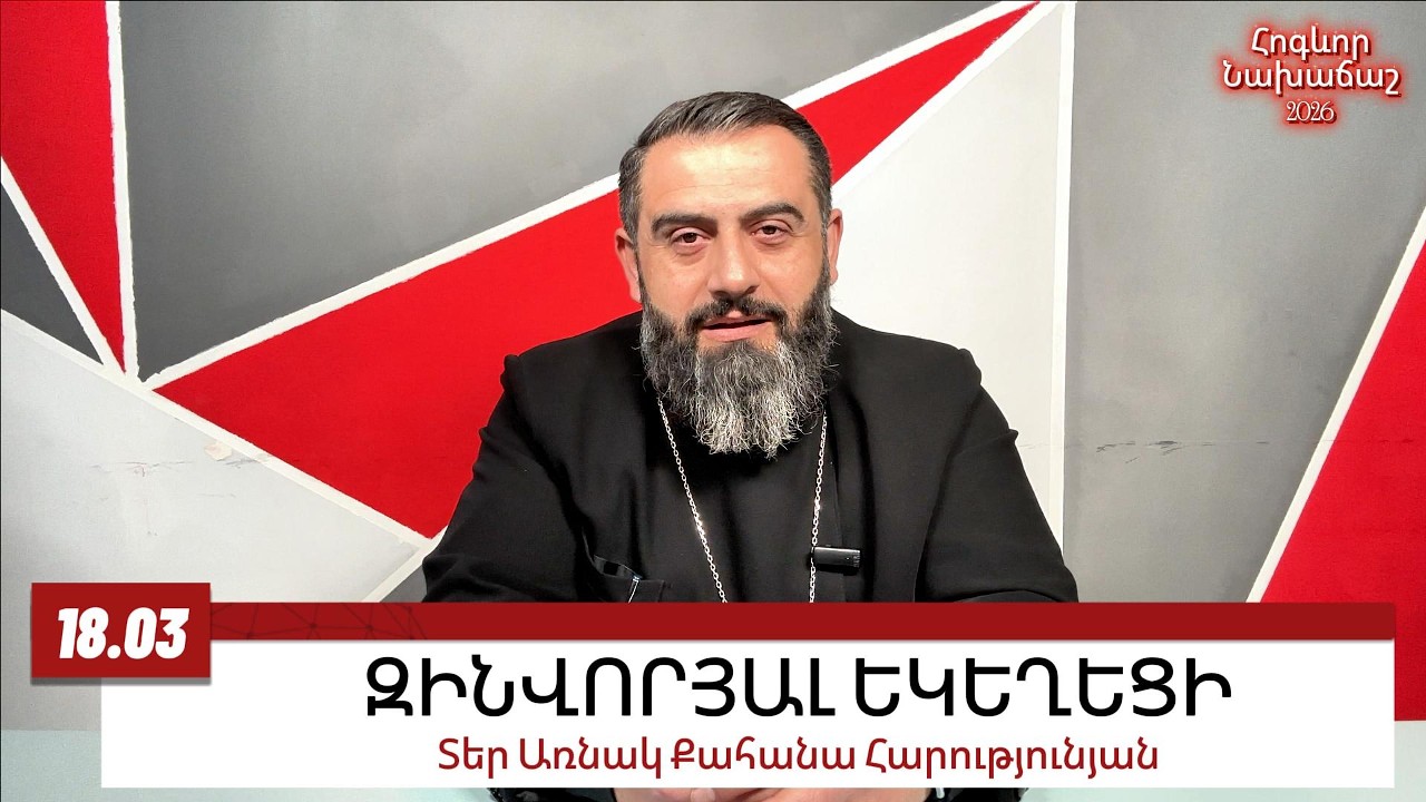18 ՄԱՐՏԻ 2026, ԶԻՆՎՈՐՅԱԼ ԵԿԵՂԵՑԻ #առնակ #քահանա #հոգեւոր_նախաճաշ