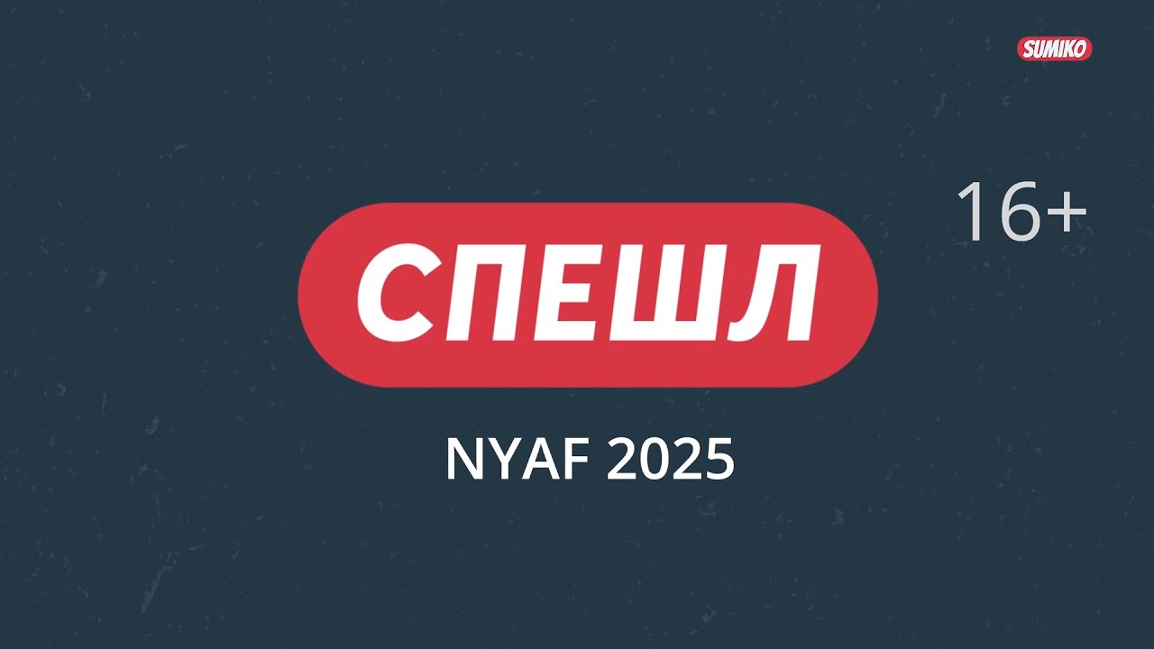 Спешл: NYAF 2025