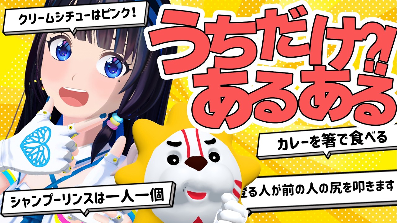 【定期生】みんなに聞いた「もしかして家だけ?!」な風習！！【#葵の生放送】