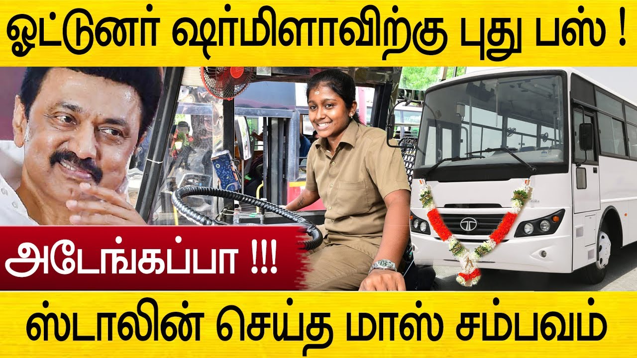 ஓட்டுநர் ஷர்மிளாவிற்கு கால் செய்த ஸ்டாலின் ! உடனே பரிசாக வந்த புது பஸ் | driver sharmila bus gift