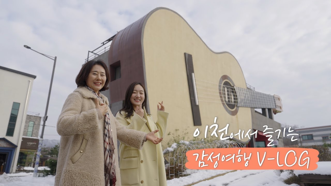 이천에서 즐기는 감성여행 V-LOG🎵💕