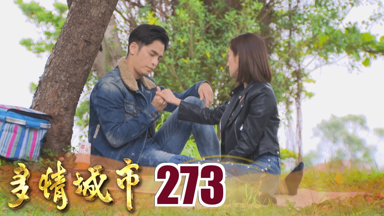多情城市 EP273 逝去的愛情｜Golden City