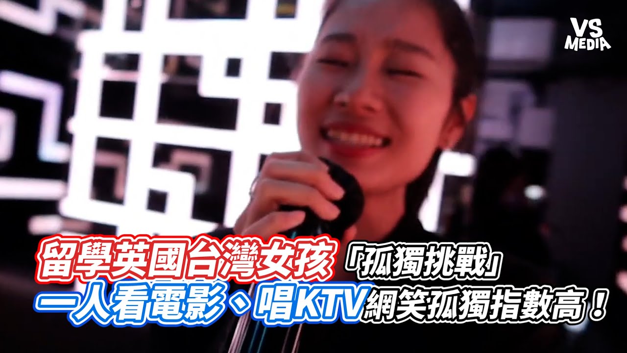 留學英國台灣女孩「孤獨挑戰」一人看電影、唱KTV網笑孤獨指數高！｜VS MEDIAｘ＠葵妮 CrazyQueenie