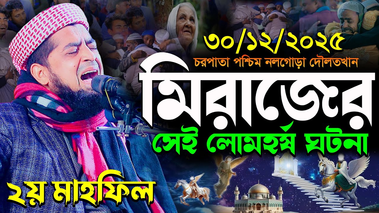 ৩০-১২-২০২৫ বিশ্ব নবী মিরাজের সেই লোমহর্ষ ঘটনা | Eliasur Rahman Zihadi | মুফতি ইলিয়াছুর রহমান জিহাদী
