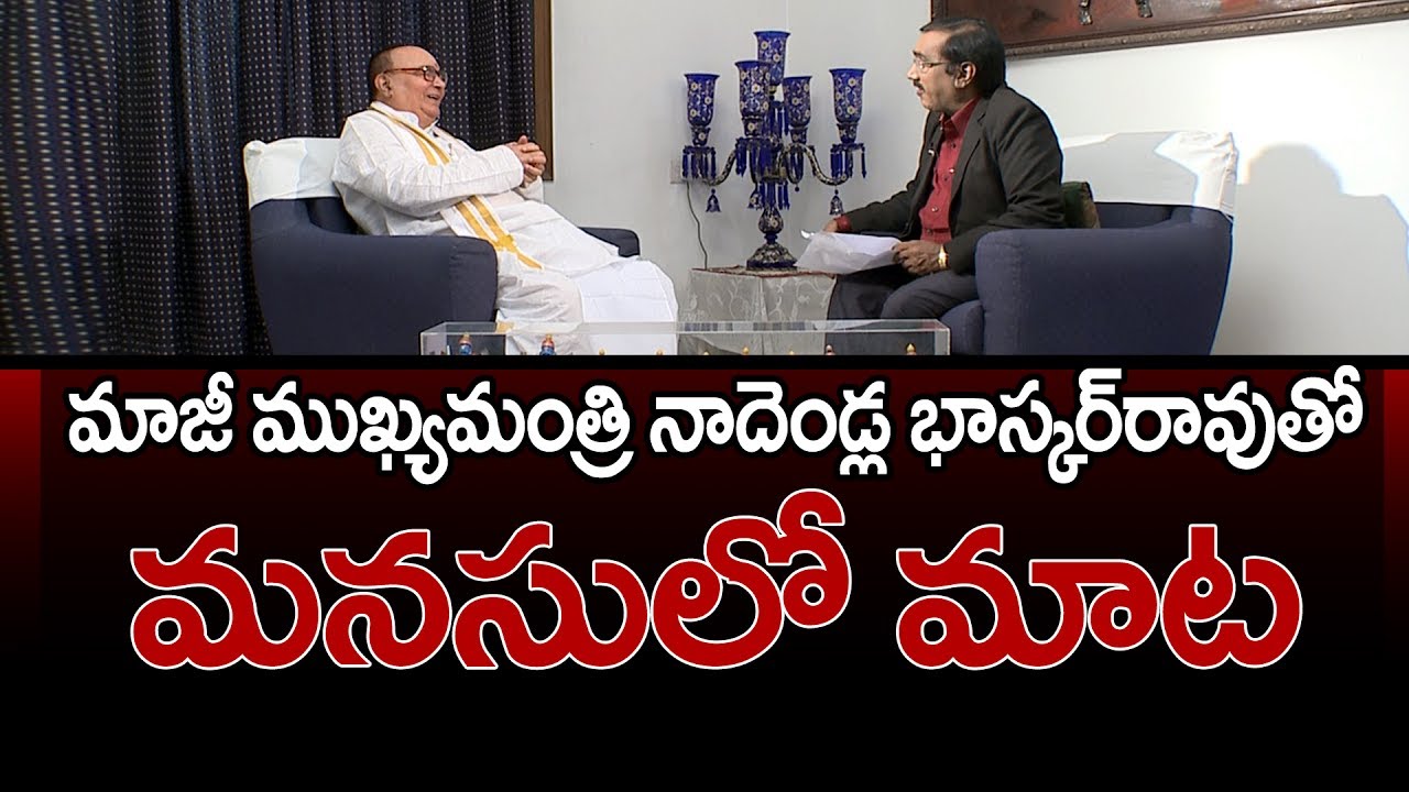Special Interview With AP Ex CM Nadendla Bhaskara Rao ||  Sakshi Manasulo Maata - Watch Exclusive