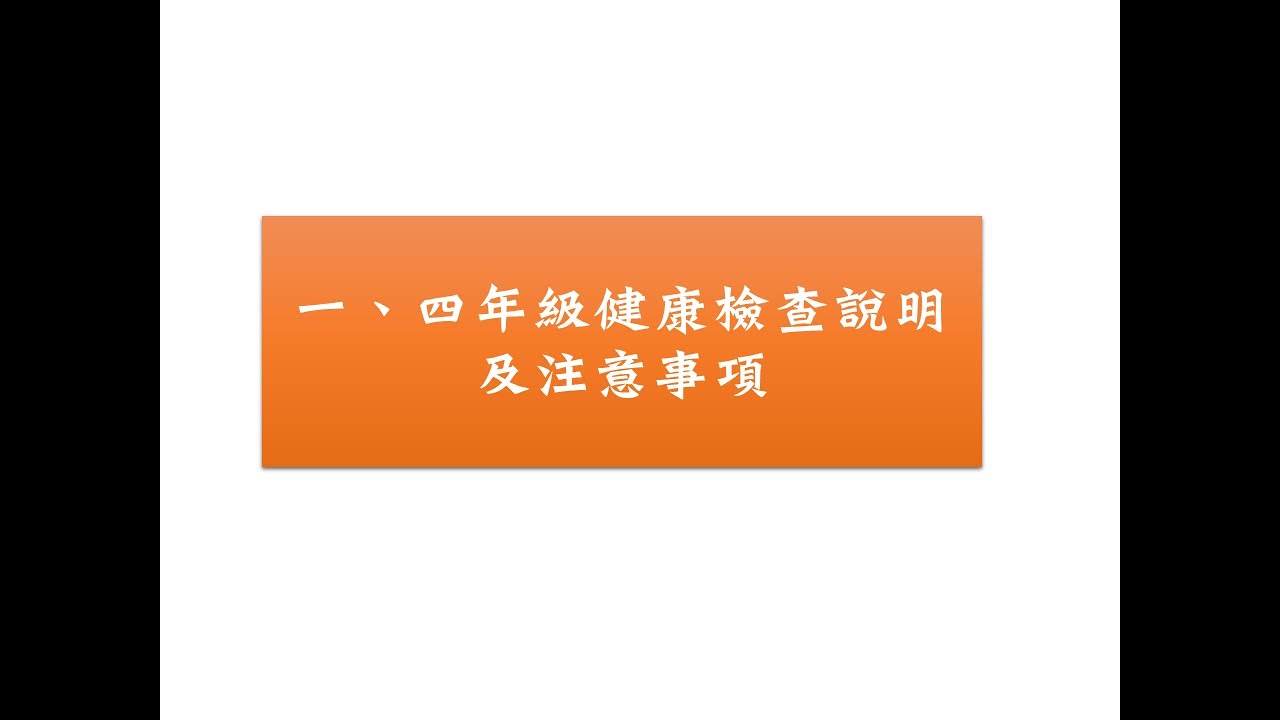 學生健康檢查行前說明精簡版-114年度更新