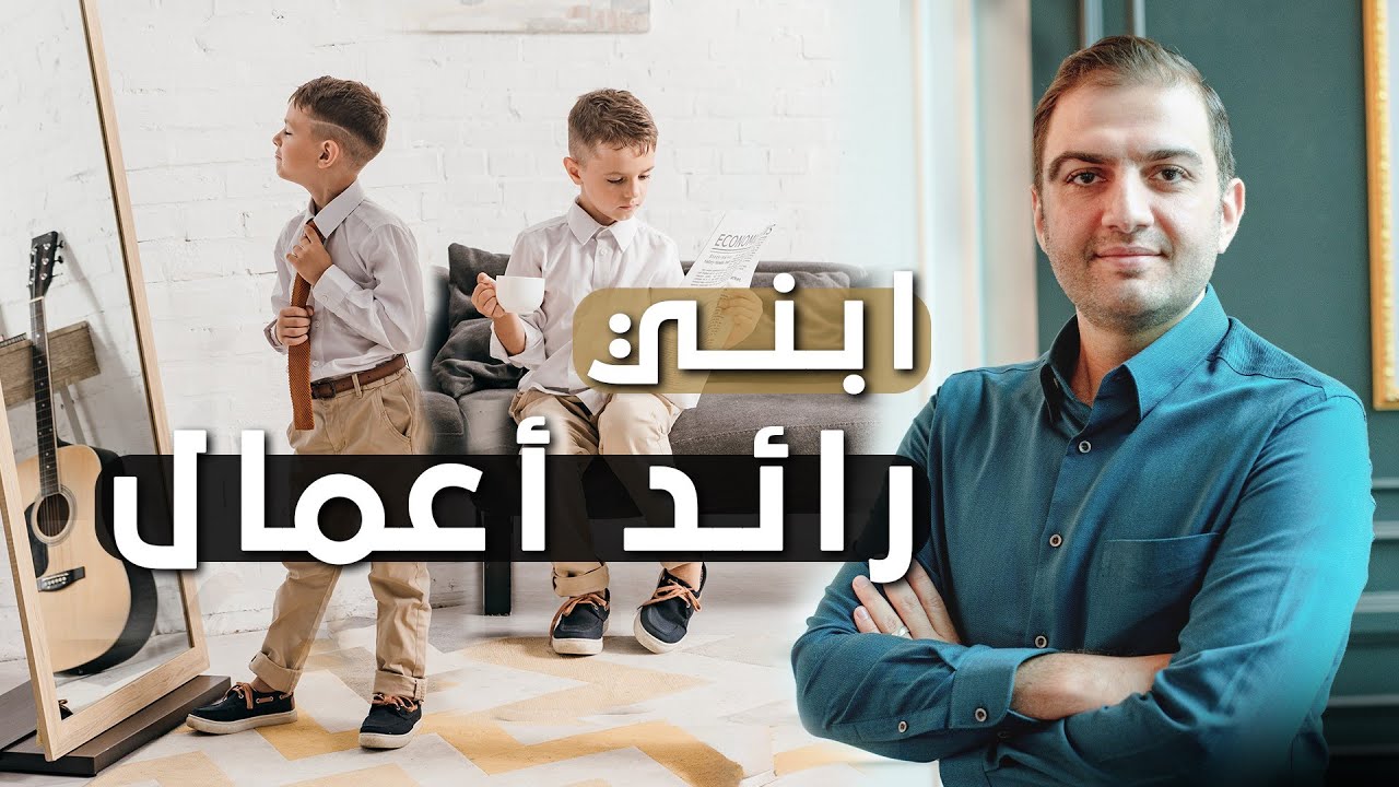 غرس روح ريادة الأعمال في أبنائك - ثابت حجازي