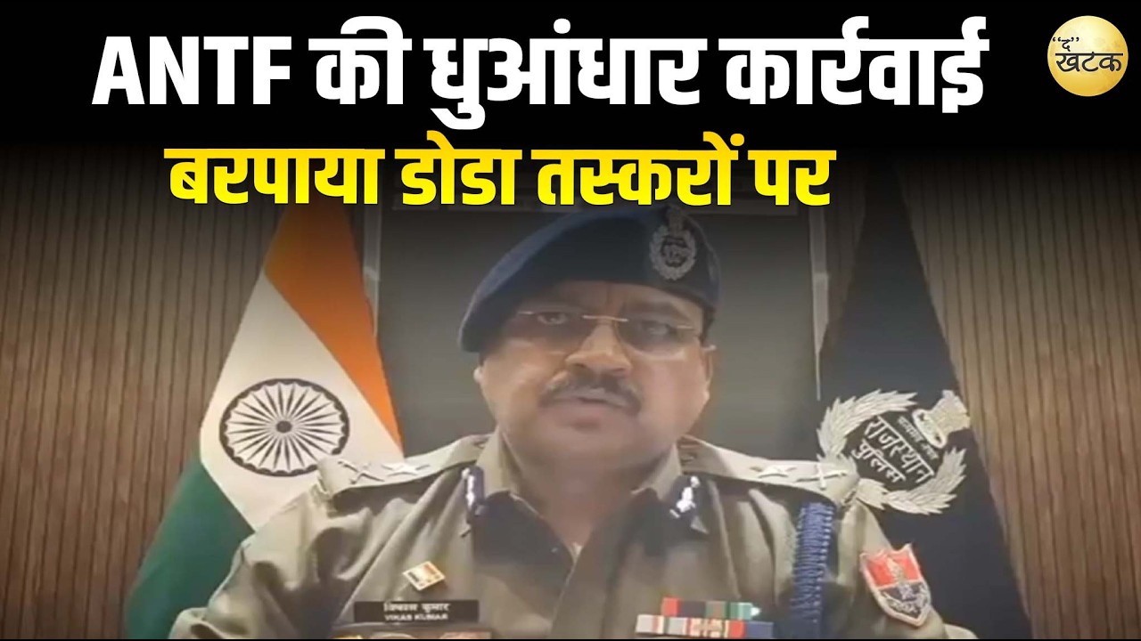ANTF की धुआंधार कार्रवाई बदस्तूर जारी एक बार फिर कहर बरपाया डोडा तस्करों पर विवरण शीघ्र...