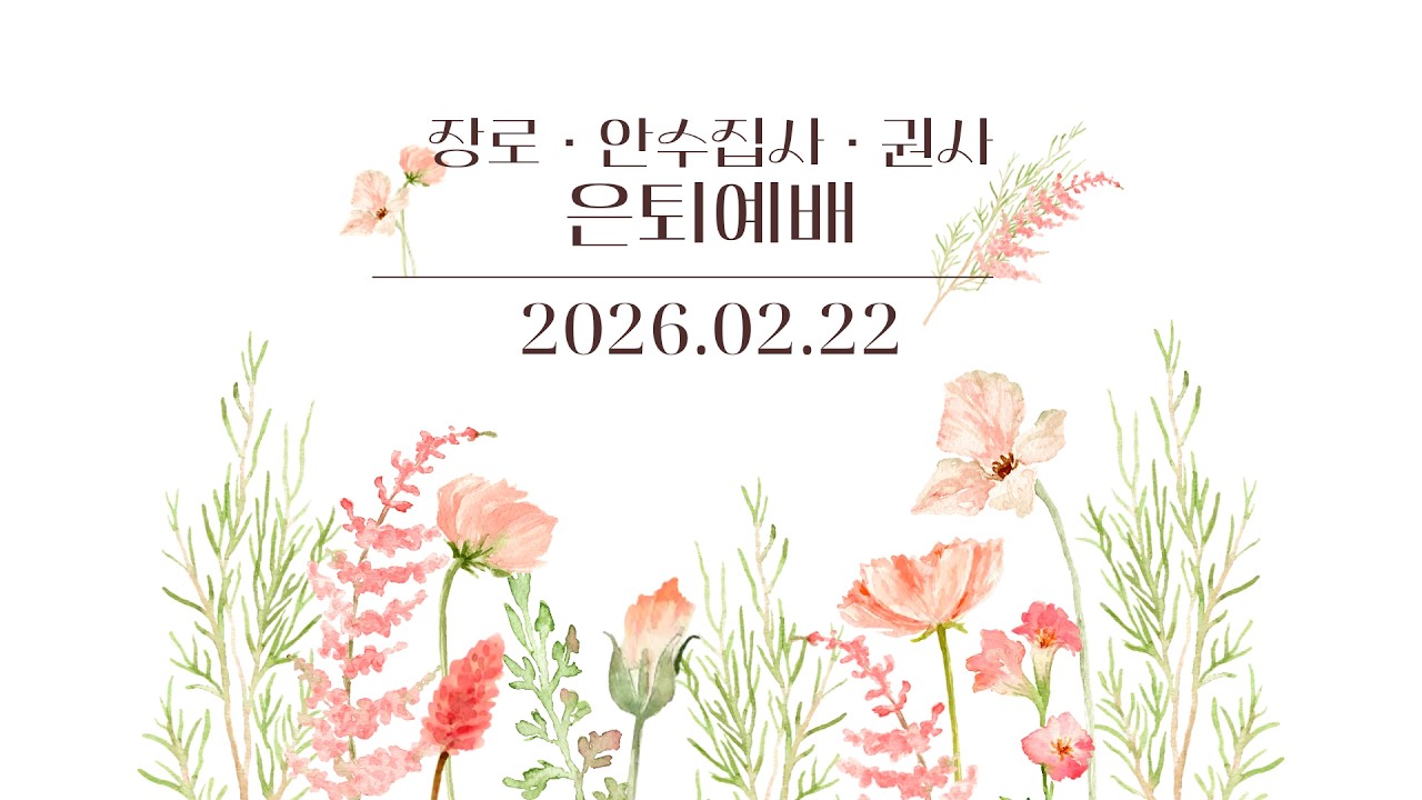 장로 · 안수집사 · 권사 은퇴예배 (2026.02.22 오후 15시)