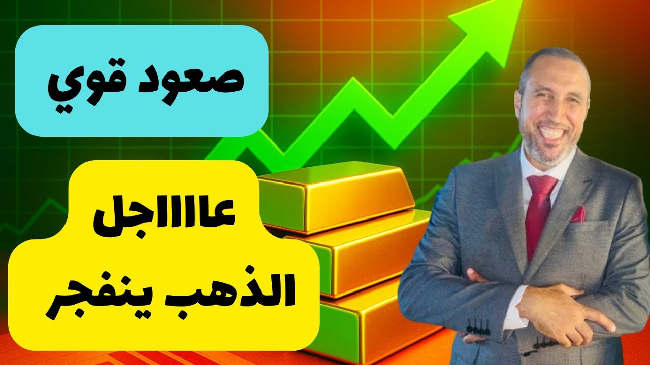 #عاااجل الذهب يفتح على فجوة صعود قوية والفضة تبدأ في كسر المقاومات