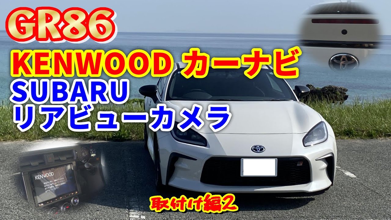 GR86にKENWOODカーナビ、SUBARUリアビューカメラ装着！