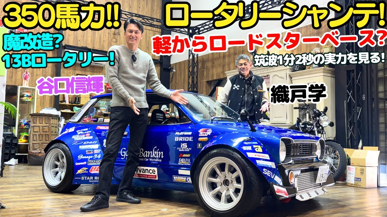 【夢とロマン】谷口信輝 と 織戸学 が ロータリーシャンテ を公道試乗！13Bロータリーターボで350馬力までチューニング！筑波2000 1分2秒台の実力をチェック！