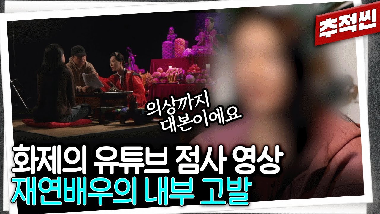 유명 유튜브 무속 콘텐츠의 비밀? 점집의 광고 수단이 된 유튜브...거액 주고 출연하고 소비자 지갑에서 본전 찾는 무속인들 | 추적60분 KBS 250418 방송