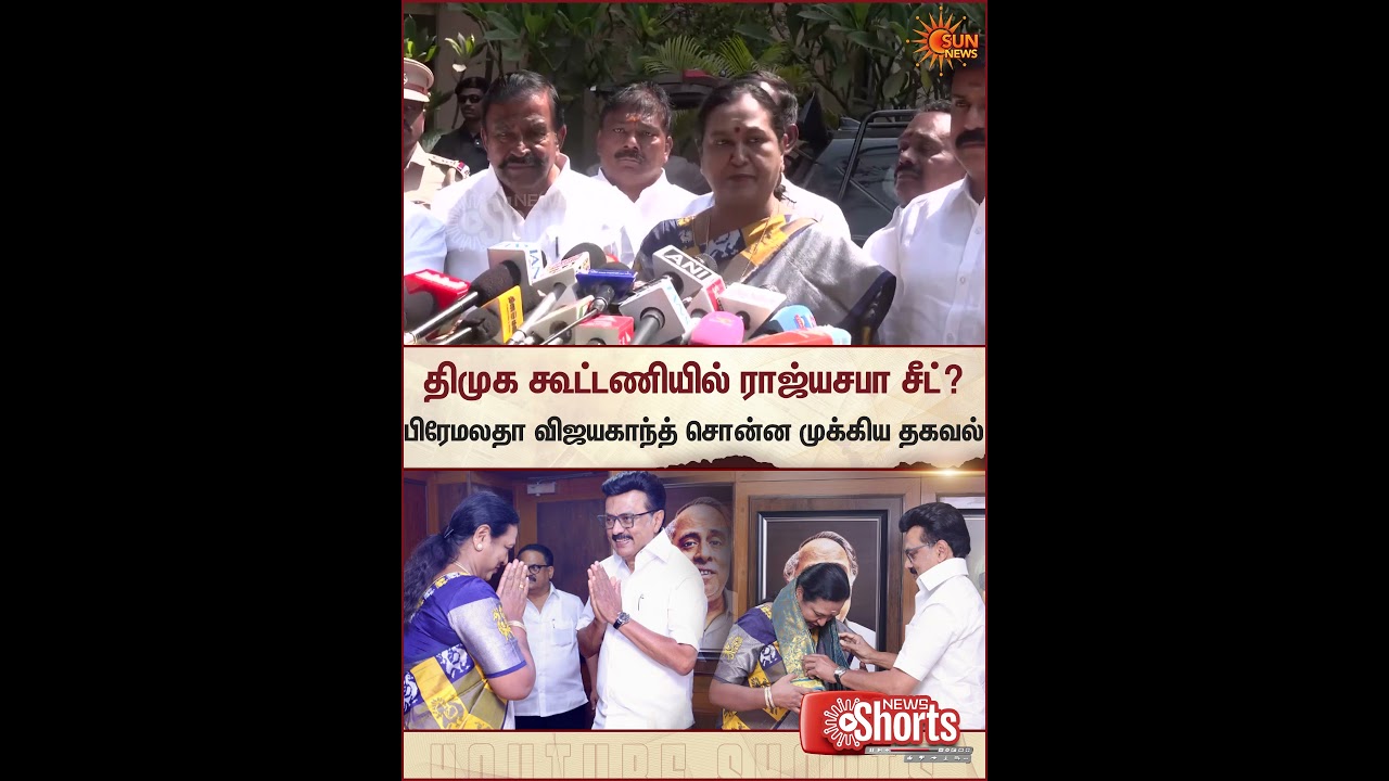 DMDK | DMK | TN Election 2026 | Premalatha | Anna Arivalayam | Sun News