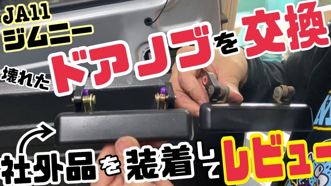 【jimny JA11】リアゲートのドアノブが壊れたので格安の社外品を取り付けてレビューしてみた
