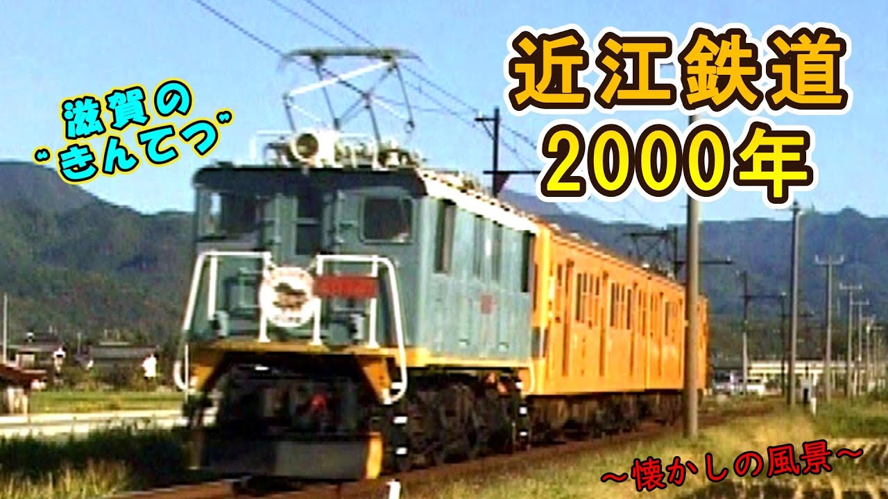 【滋賀の“きんてつ”】 近江鉄道 2000年 【ガチャコン電車♪】