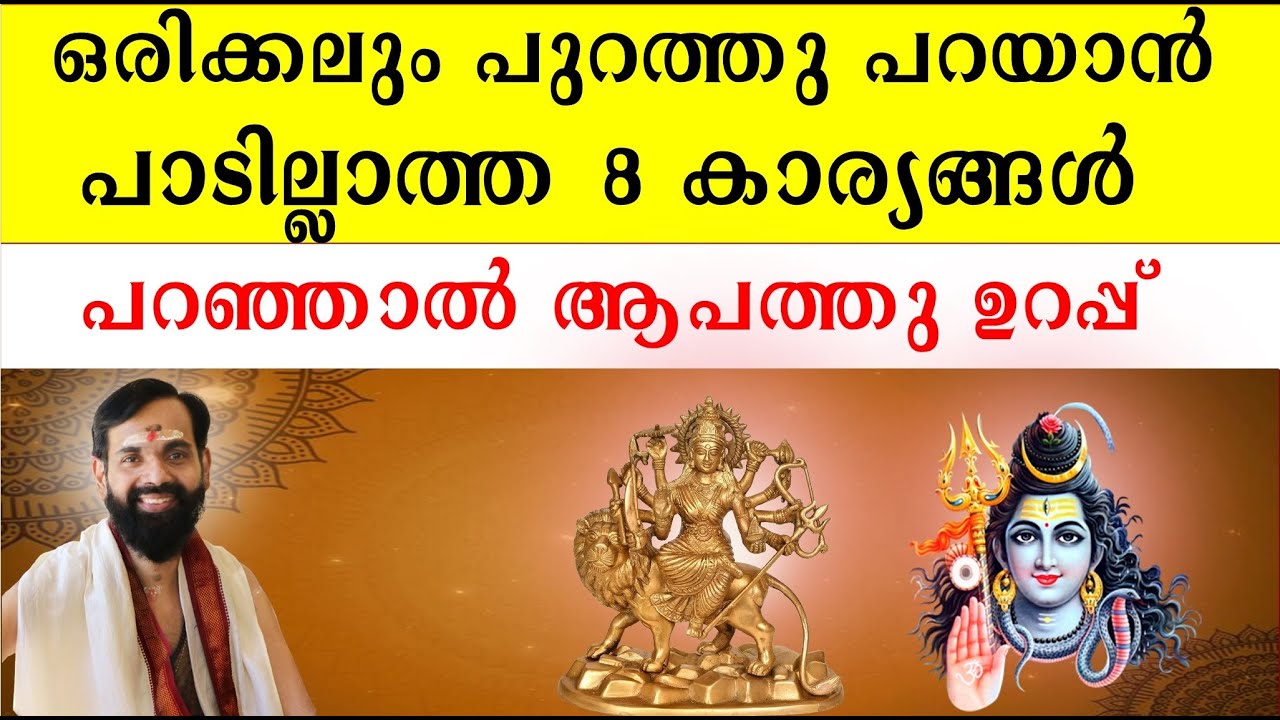 ഒരിക്കലും പുറത്തു പറയാൻ പാടില്ലാത്ത 8 കാര്യങ്ങൾ പറഞ്ഞാൽ ആപത്തു ഉറപ്പ് | ASTROLOGY HARICHANDHANAMADOM