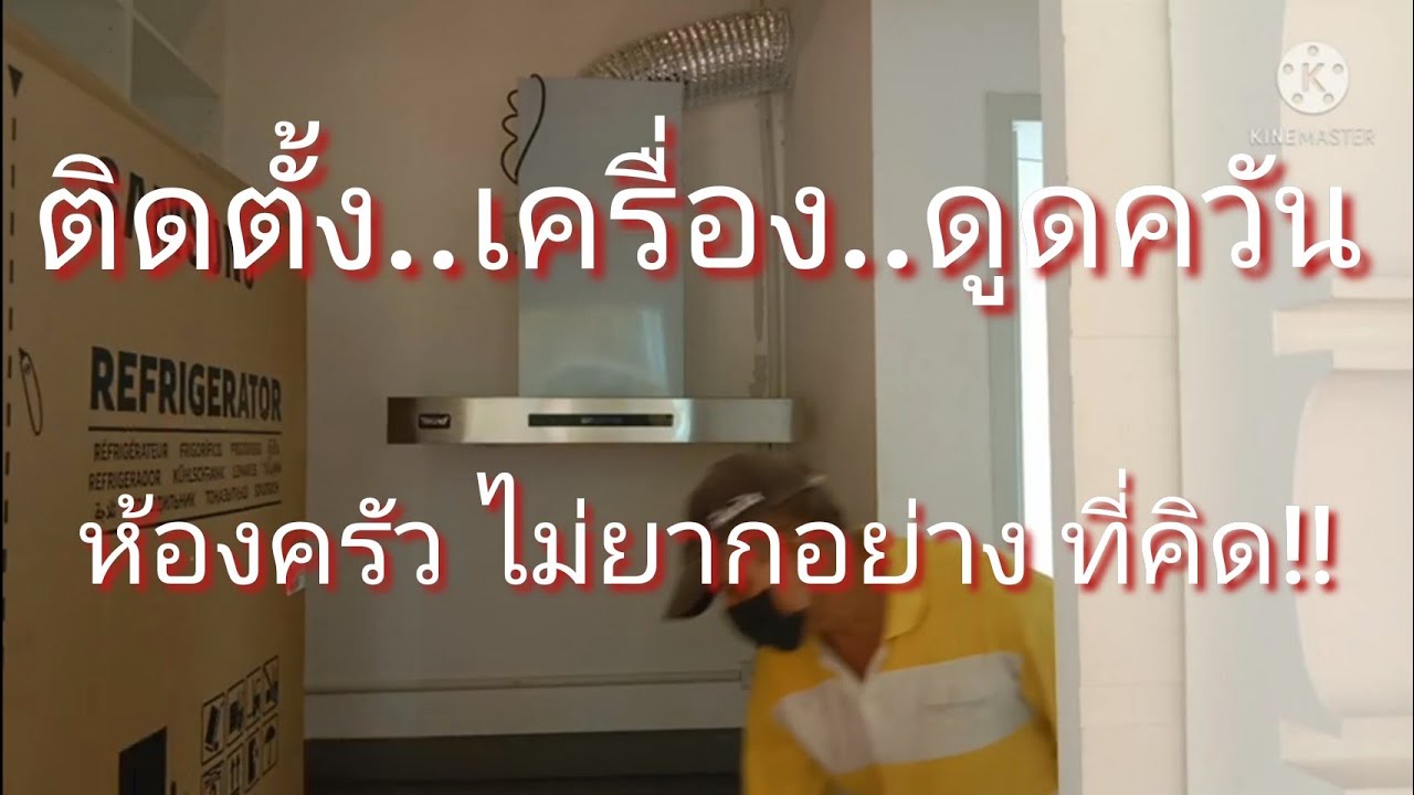 ติดตั้ง เครื่องดูดควัน ห้องครัว TNP HD ZEUS 2   ( By ช่างยุค90)
