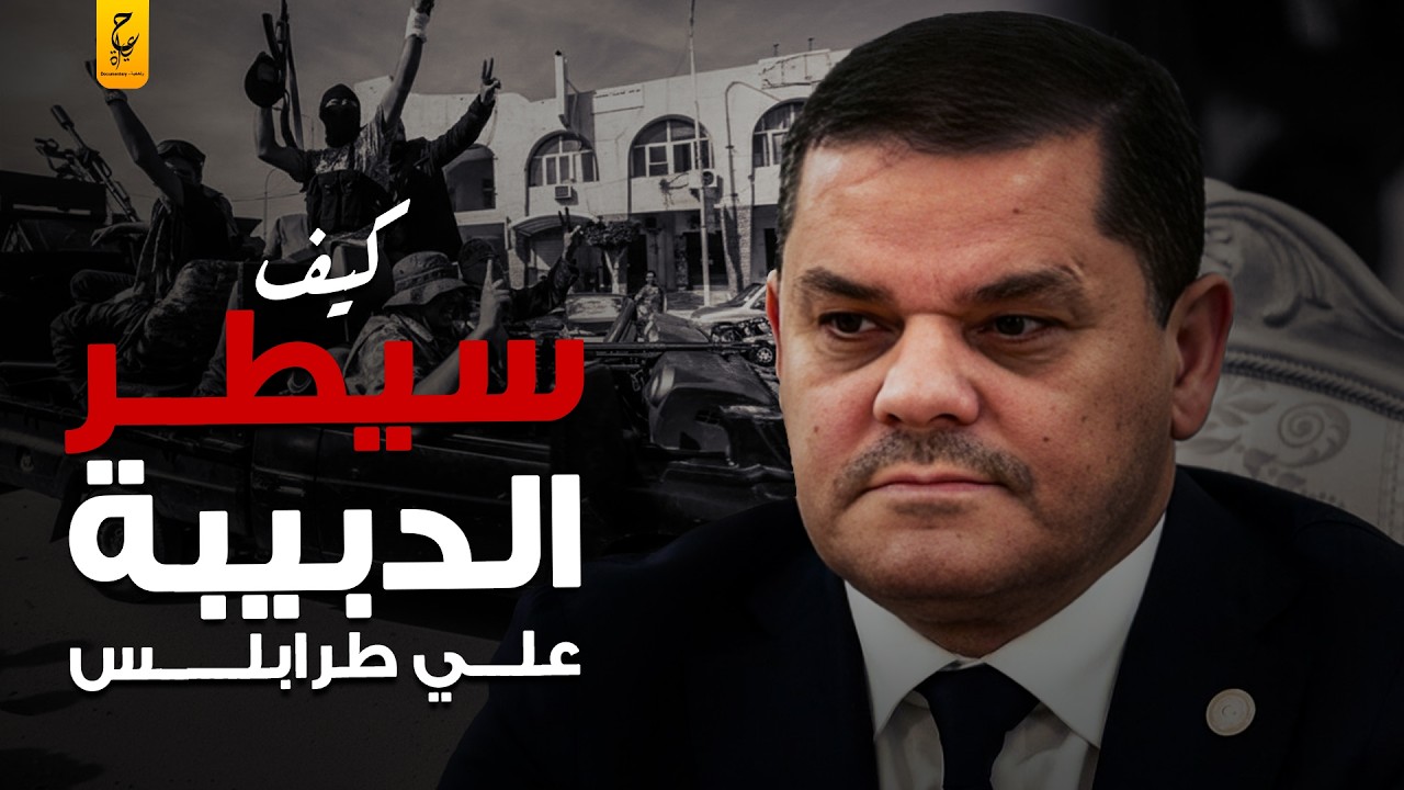 عبد الحميد الدبيبة  رئيس الوزراء الليبي الحالي واسرار لا تعرفها عنه