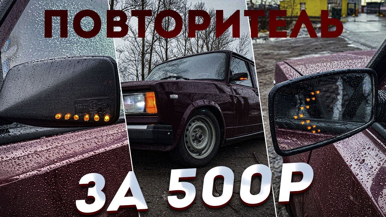 ПОВТОРИТЕЛЬ  в ЗЕРКАЛА своими руками в ваз 2107