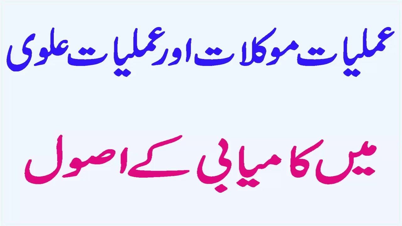 Amliyat Moklat Aur Amliyat Alvi Main Kamyabi Ke Asolh joh Har Amile ke liye Zarori Han