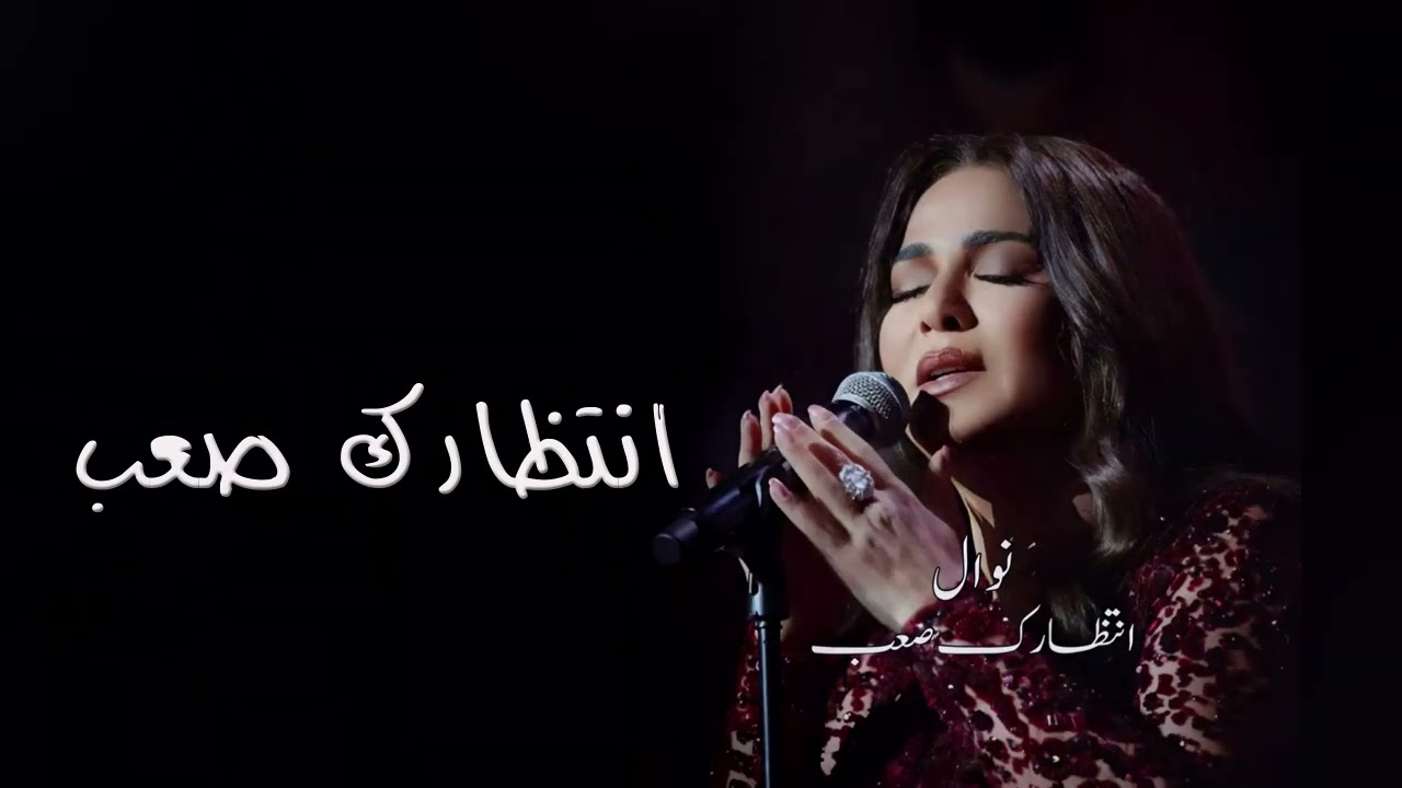 انتظارك صعب - نوال الكويتيه 2024 - Nawal El Kuwaitia
