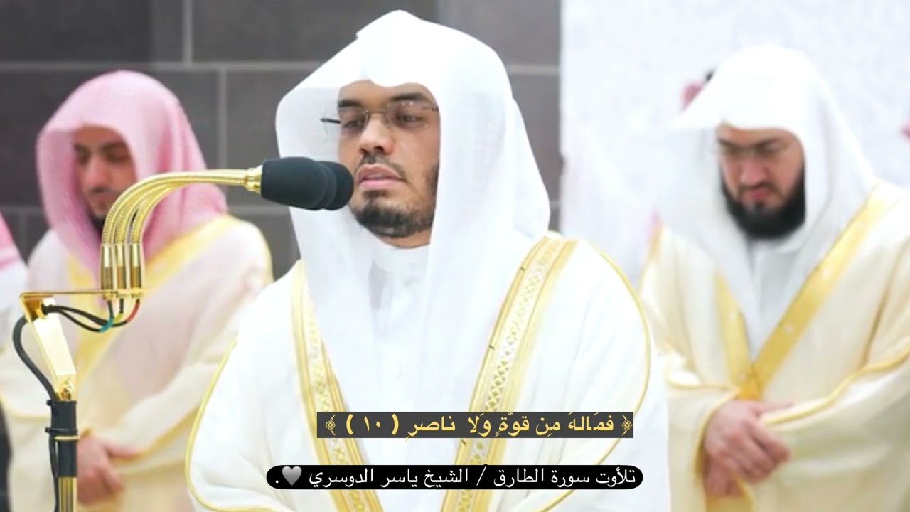 سورة الطارق : الشيخ ياسر الدوسري ❤️