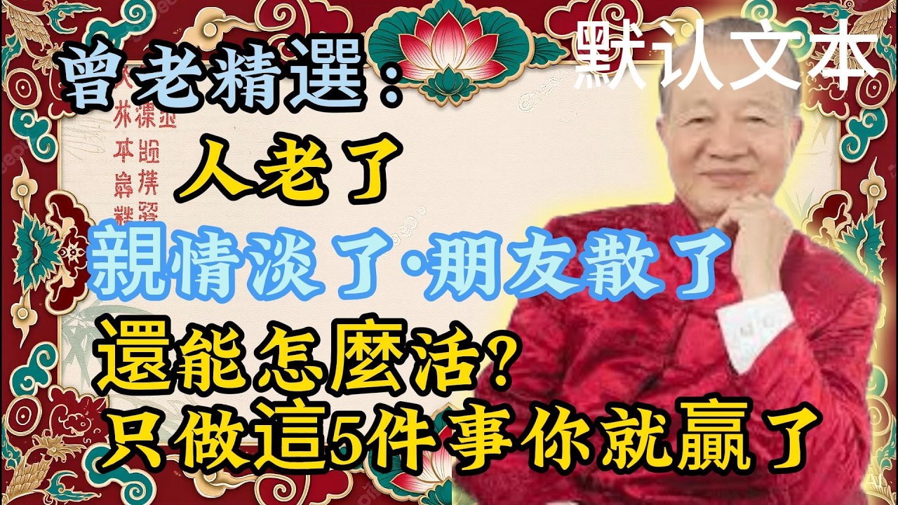 曾仕强：老了以後，親情淡了、朋友散了，後半生怎麼過？做好這 5 件事就夠了！曾老精選