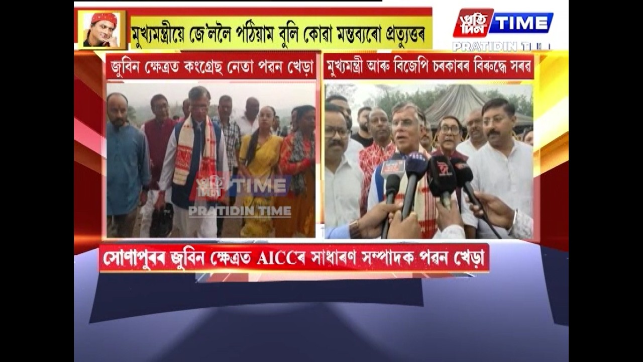 সোণাপুৰৰ জুবিন ক্ষেত্ৰত AICCৰ সাধাৰণ সম্পাদক পৱন খেড়া