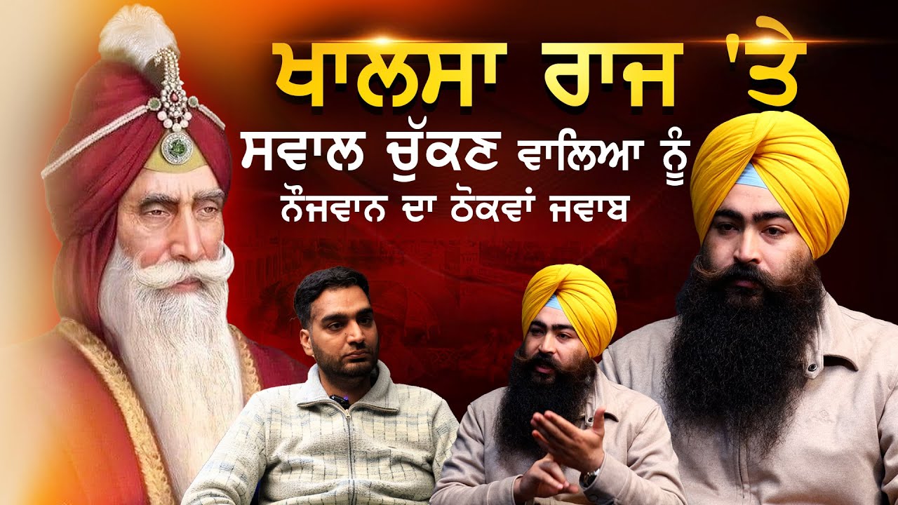 Maharaja Ranjit Singh ਨੂੰ ਸਨਾਤਨੀ ਕਹਿਣ ਵਾਲੇ ਸੁਣਨ ਇਹ Interview
