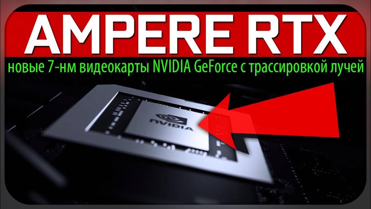 ✅AMPERE RTX - новые 7-нм видеокарты NVIDIA GeForce c трассировкой лучей