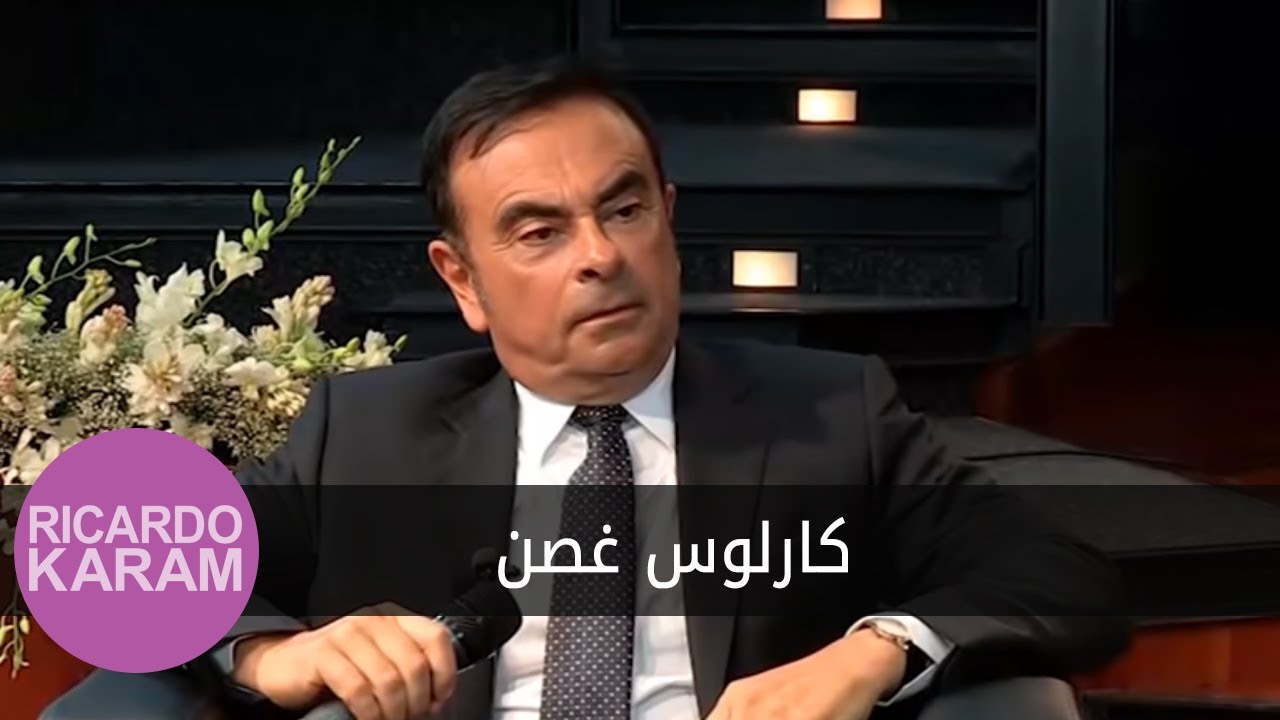 Carlos Ghosn | مع ريكاردو كرم - مقابلة مع كارلوس غصن