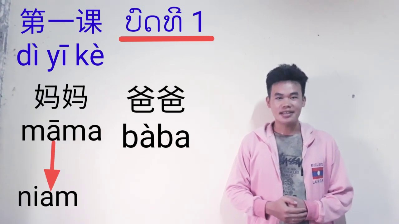 汉语第一课 ພາສາຈີນ ບົດທີ1