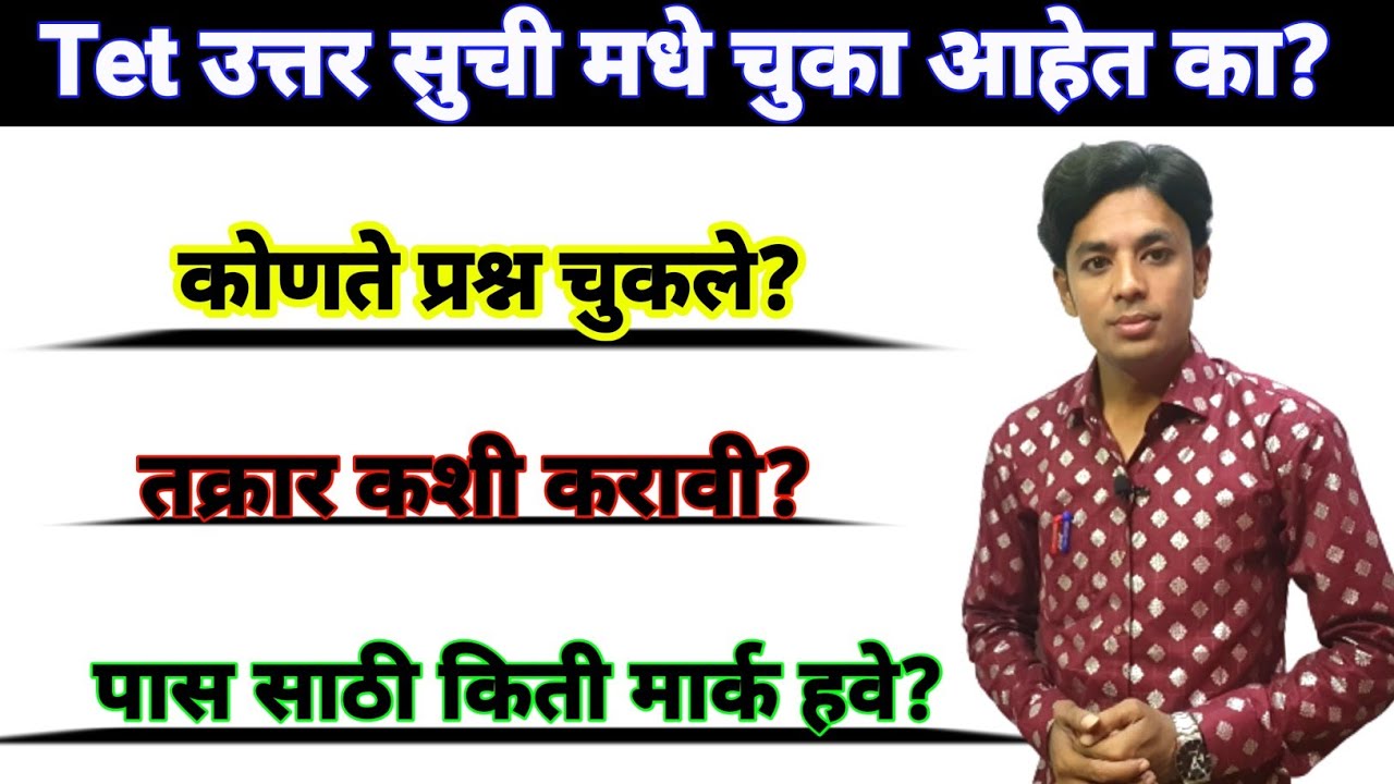 Tet उत्तर सुची मधे चुका आहेत का? | Objection About Maha Tet Official Answer Key |Maha Tet Answer Key