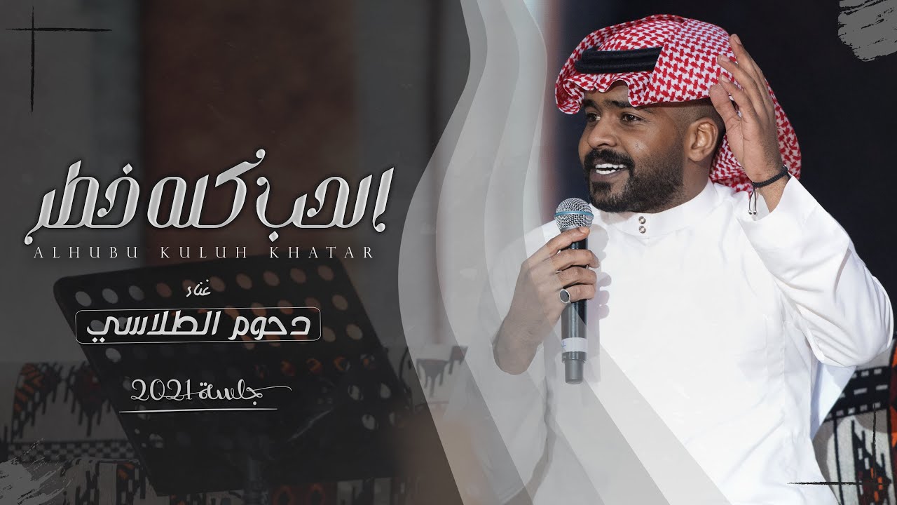 دحوم الطلاسي - الحب كله خطر | جلسة 2021
