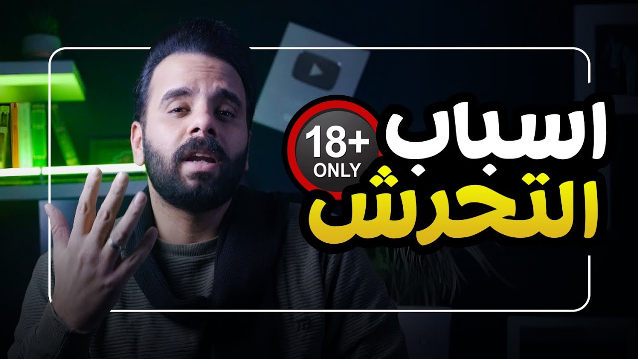 منو سبب التحرش ؟ ( الولد ) ام ( البنات ) ؟! ⚠️🔞