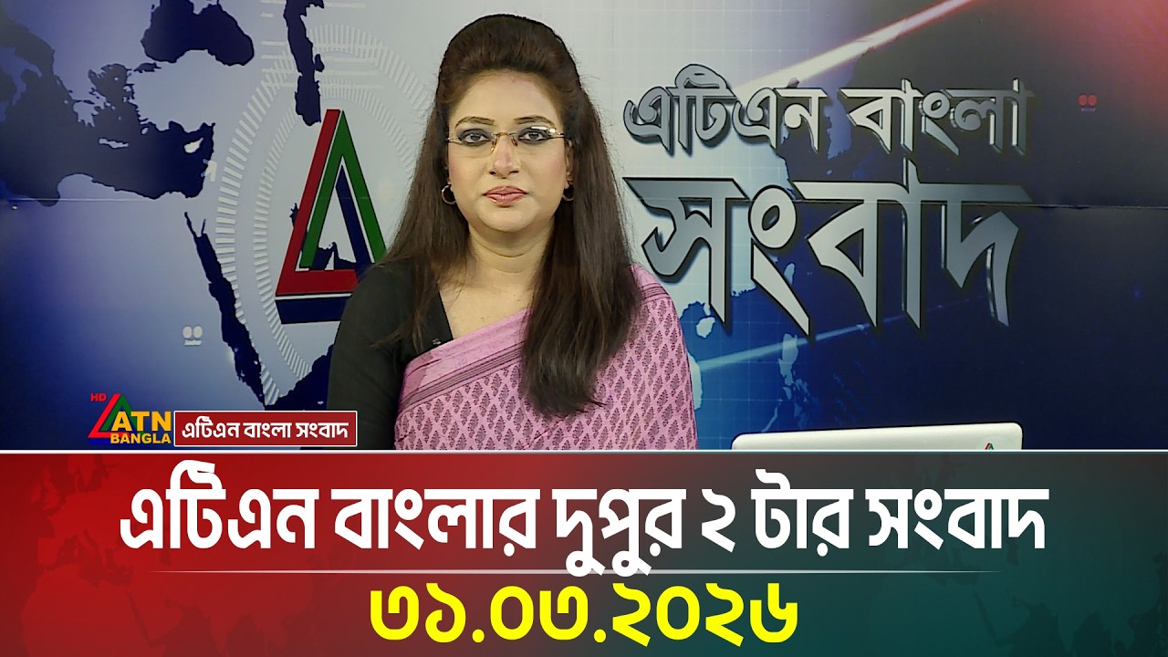 এটিএন বাংলার দুপুর ২ টার সংবাদ | 31.03.2026 | Today News | Ajker News | ATN Bangla News