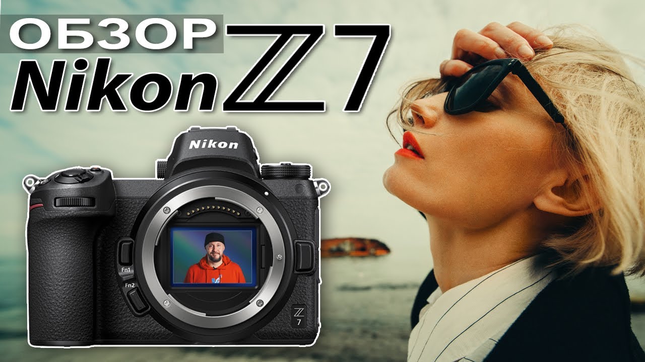 Самый нежеланный Nikon – ОБЗОР Nikon Z7
