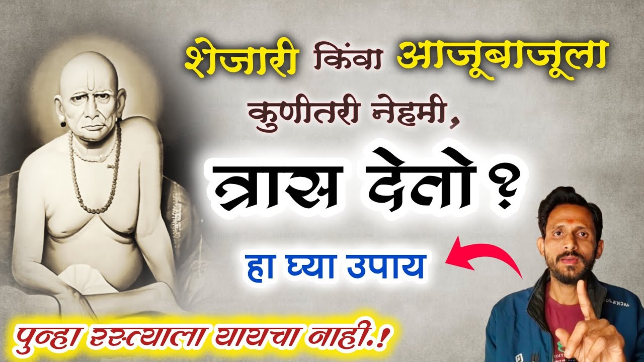 उगाच त्रास देणार्याचा बंदोबस्त करा | स्वामी सेवेतील 100% परिणाम देणारा उपाय |
