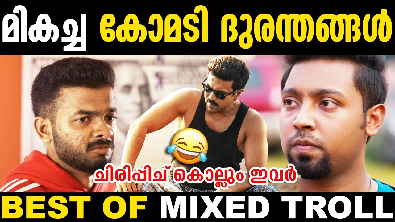 മാസ്സ് ആവാൻ വന്ന ദുരന്തങ്ങൾ 🤐🤣 | Troll Malayalam Latest | Best Of Trolls | Mixed Troll | New Troll