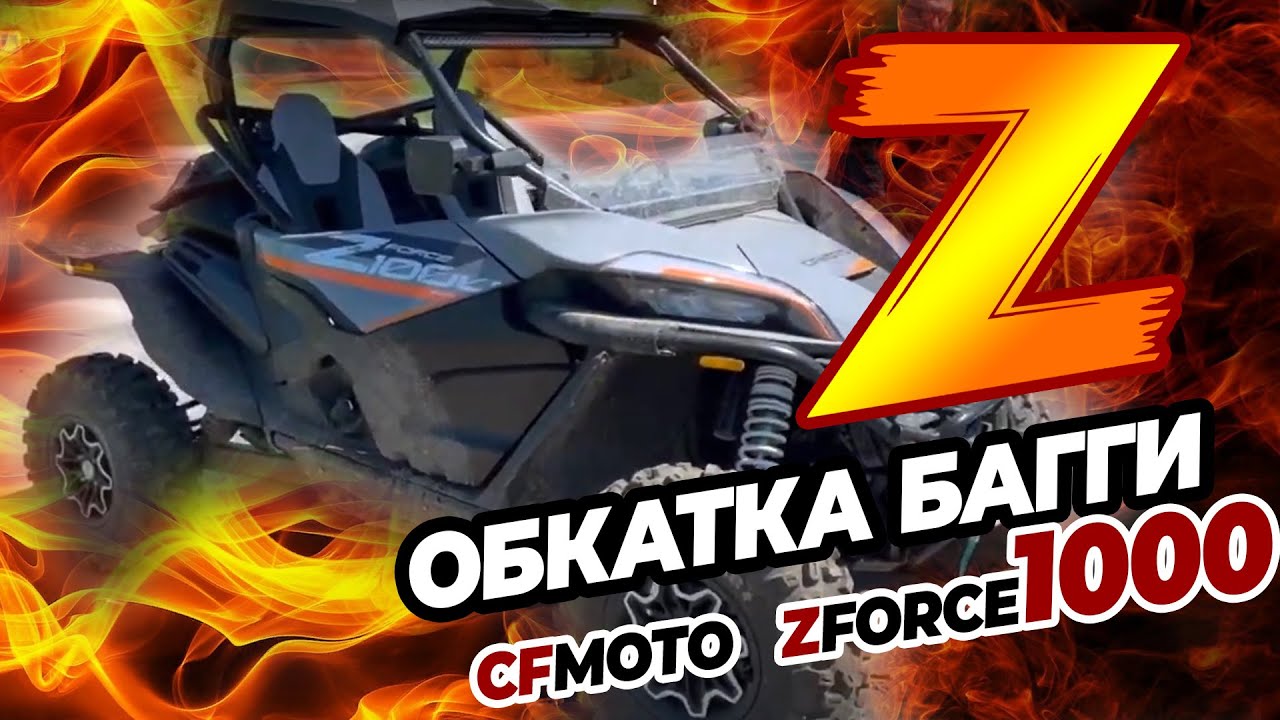 Багги CFMOTO ZFORCE 1000 обкатка Усьвинские столбы - Большое бревно