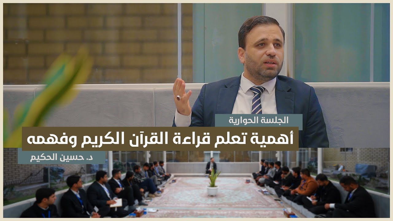 الجلسة الحوارية: أهمية تعلم قراءة القرآن الكريم وفهمه | د. حسين الحكيم