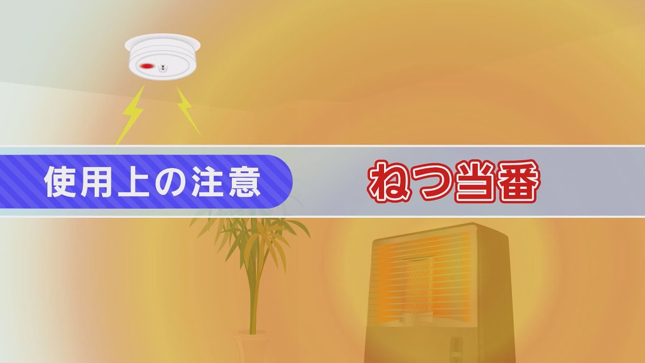 パナソニック　住宅用火災警報器　ねつ当番　使用上のご注意