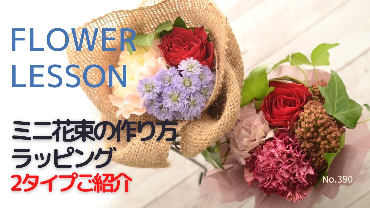 【花束の作り方とラッピング】「ちょっとのお花だけどラッピングでお洒落に」