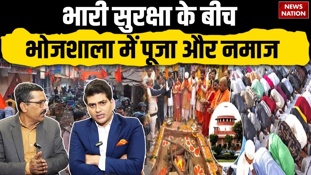 Dhar Bhojshala Dispute: भोजशाला में शांति से हुई पूजा और नमाज, धार में एक साथ दिखे Hindu Muslims