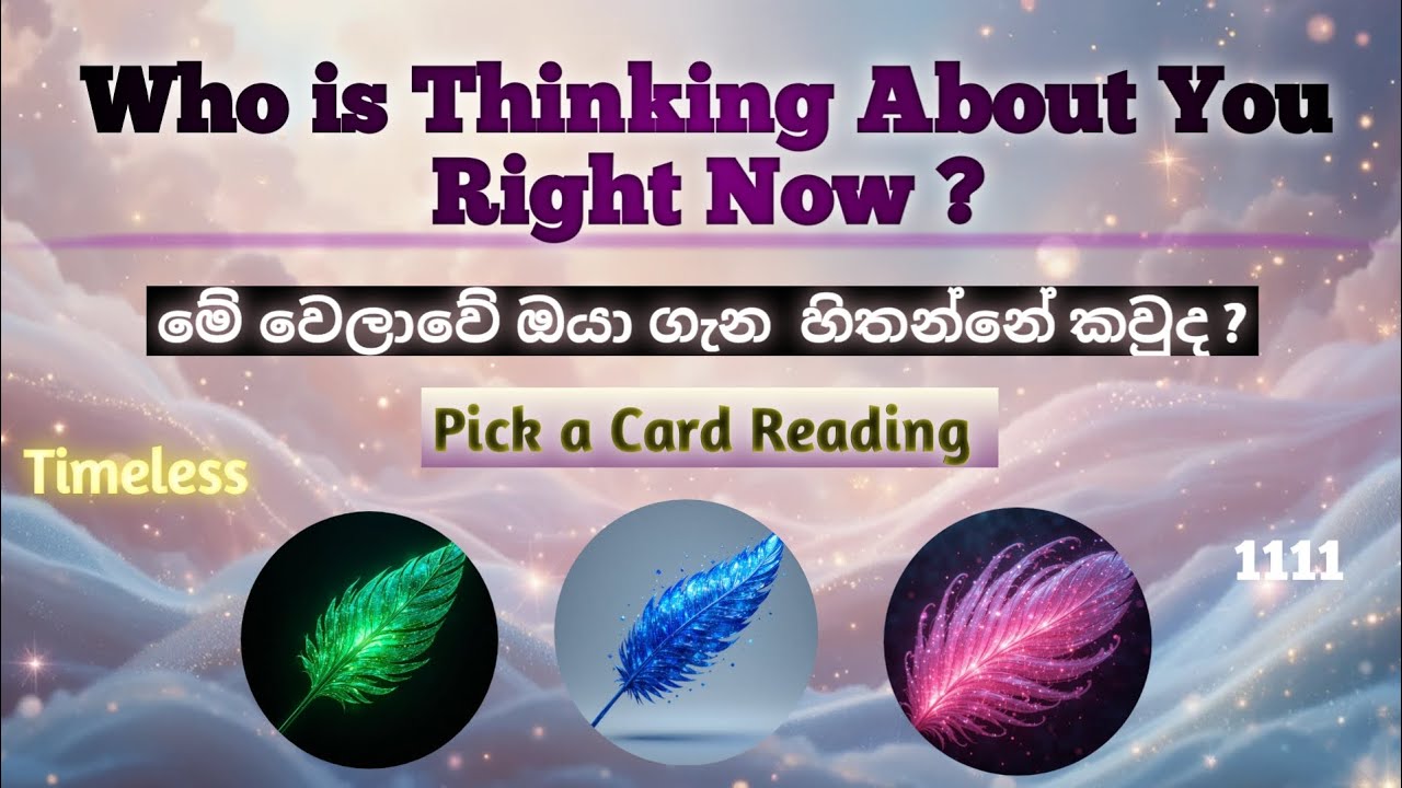 මේ වෙලාවේ ඔයා ගැන හිතන්නේ කවුද? 💖 Who is Thinking About You Right Now? 💖