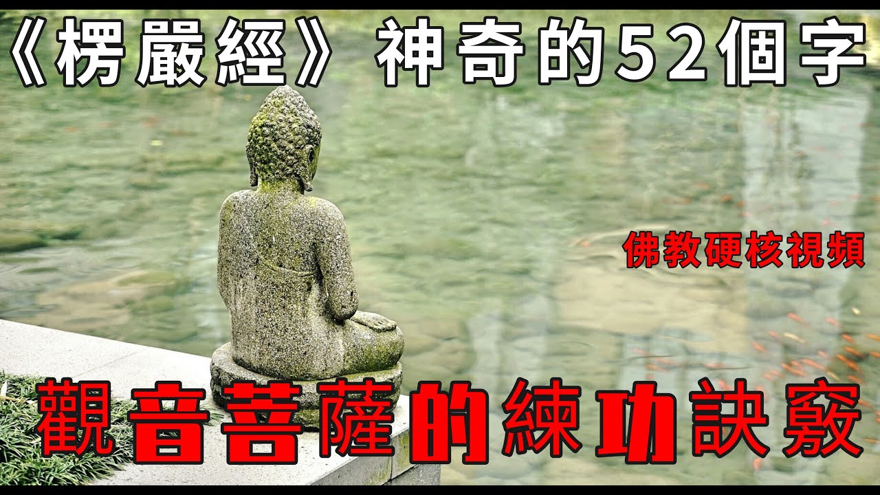 《楞嚴經》這52個字，真修行者不可不知！觀音菩薩耳根圓通法門，依此修行一定能加速成就 ！| 佛教硬核視頻 |修行者必看 | 往生西方| 開悟解脫
