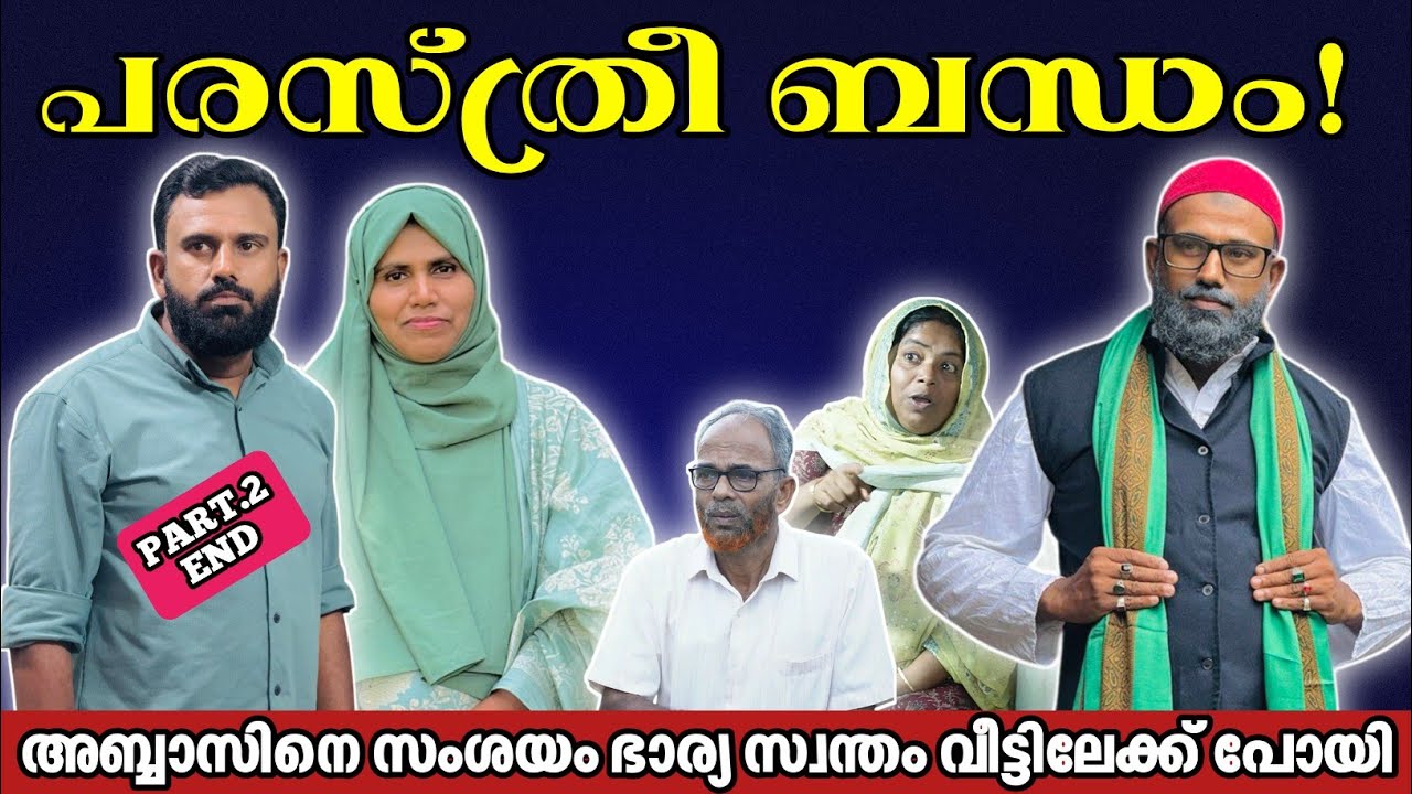 പരസ്ത്രീബന്ധം! അബ്ബാസിന്റെ ഭാര്യ സ്വന്തം വീട്ടിലേക്ക് പോയി  |BAPPAYUM MAKKALUM|