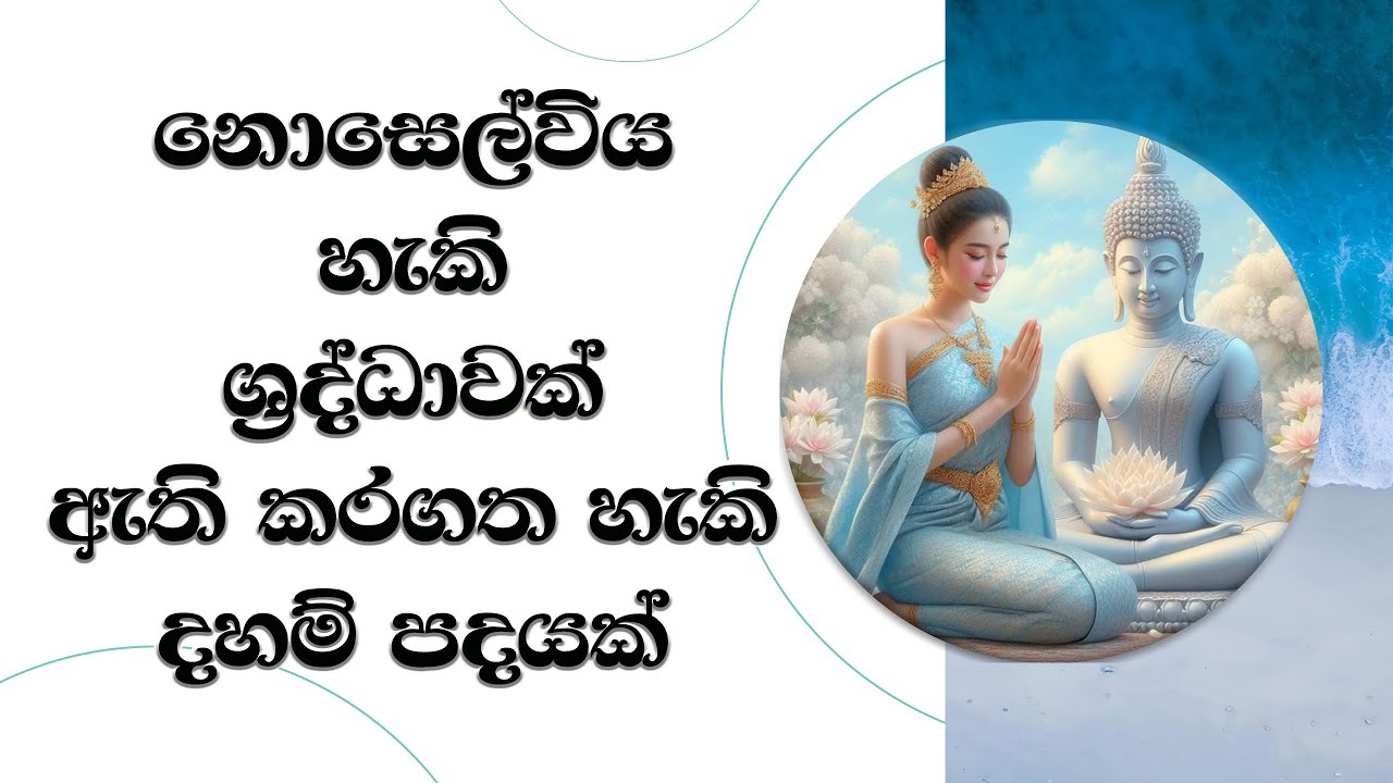 අචල ශ්‍රද්ධාවක් ඇති කරගත හැකි දහම් පදයක්.. Ven. Mankadawala Sudassana Thero